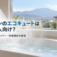 【山梨県】ダイキンのエコキュートはどんな人向け？入浴剤や高圧シャワーなどお風呂好き必見の機能を解説