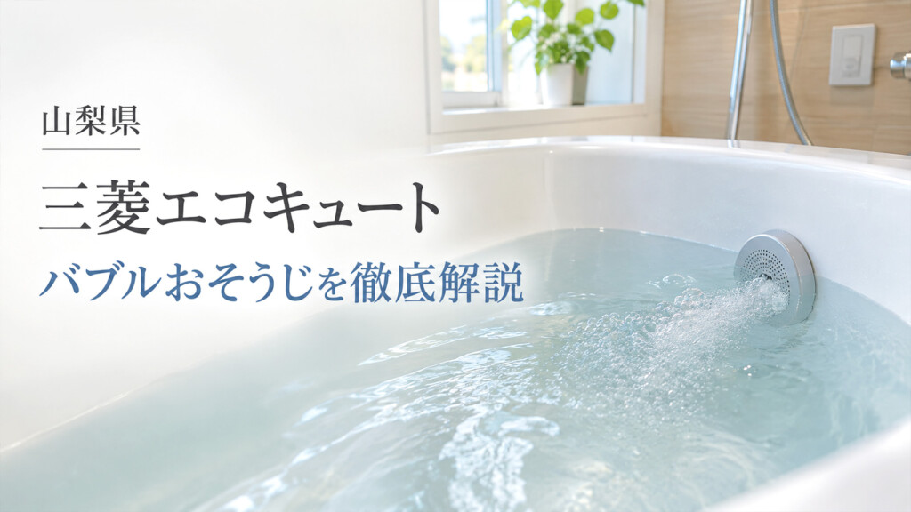 山梨県で三菱エコキュートのバブルおそうじを解説するアイキャッチ