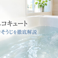 【山梨県】長風呂派なら気になる？三菱エコキュート「バブルおそうじ」を徹底解説