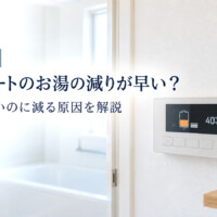 【山梨県】エコキュートのお湯の減りが早いのはなぜ？使っていないのに減る原因を解説