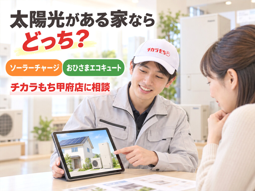 太陽光発電とパナソニックのエコキュートについてチカラもち甲府店スタッフへ相談している様子