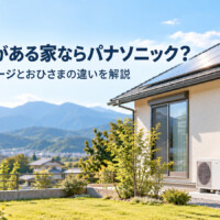 【山梨県】太陽光がある家ならパナソニック？「ソーラーチャージ」と「おひさまエコキュート」の違いを解説