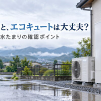 【山梨県】大雨でエコキュートは故障する？浸水・停電・水たまりの確認ポイント