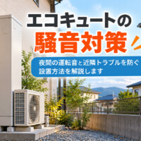 【山梨県】エコキュートの騒音対策｜夜間の運転音と隣家に配慮した設置場所