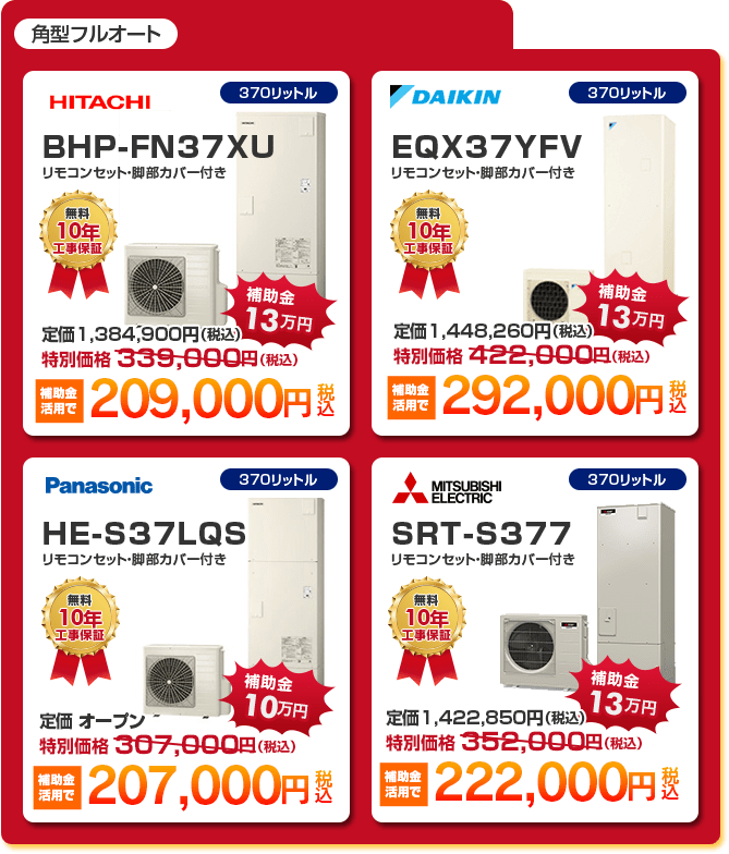 角型フルオート4種 「 HITACHI BHP-FN37XU ［補助金13万円活用で209,000円］ 」 「 DAIKIN EQX37YFV ［補助金13万円活用で292,000円］ 」 「 PANASONIC HE-S37LQS ［補助金10万円活用で207,000円］ 」 「 MITSUBISHI SRT-S377 ［補助金13万円活用で222,000円］ 」