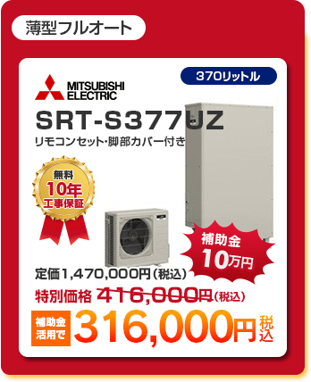 薄型フルオート1種 「 MITSUBISHI SRT-S377UZ ［補助金10万円活用で316,000円］ 」