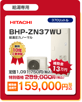 給湯専用1種 「 HITACHI BHP-ZN37WU ［補助金13万円活用で159,000円］ 」