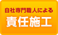 自社専門職人によるエコキュート責任施工