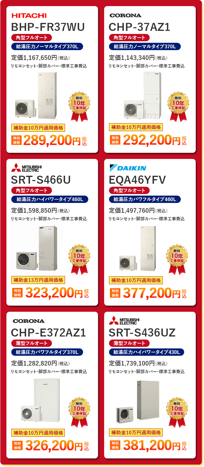 角型フルオート給湯圧力ノーマルタイプエコキュート2種 「 HITACHI BHP-FR37WU ［289,200円］ 」 「 CORONA CHP-37AZ1 ［292,200円］ 」角型フルオート給湯圧力ハイパワータイプエコキュート1種 「 MITSUBISHI SRT-S466U ［323,200円］ 」角型フルオート給湯圧力パワフルタイプエコキュート1種 「 DAIKIN EQA46YFV ［377,200円］ 」薄型フルオート給湯圧力パワフルタイプエコキュート1種 「 CORONA CHP-E372AZ1 ［326,200円］ 」薄型フルオート給湯圧力ハイパワータイプエコキュート1種「 MITSUBISHI SRT-S436UZ ［381,200円］ 」 