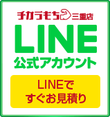 チカラもち三重店LINE公式アカウントお友達募集中 ~セール情報等お得な情報発信中！~