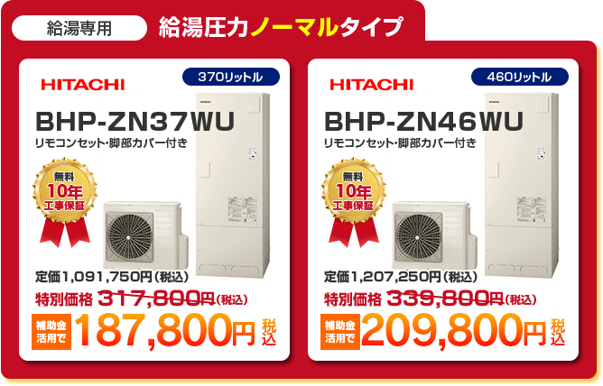給湯専用給湯圧力ノーマルタイプエコキュート2種 「 HITACHI BHP-ZN37WU ［補助金活用で 187,800円］ 」 「 HITACHI BHP-ZN46WU ［補助金活用で 209,800円］ 」