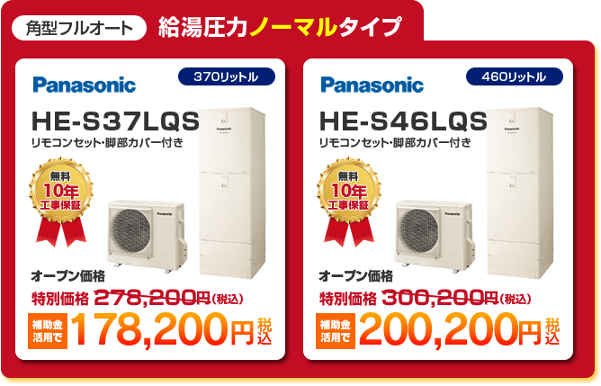 角型フルオート給湯圧力ノーマルタイプエコキュート2種 「 PANASONIC HE-S37LQS ［補助金活用で 178,200円］ 」 「 PANASONIC HE-S46LQS ［補助金活用で 200,200円］ 」