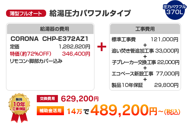 薄型フルオート：給湯圧力パワフルタイプ CORONA CHP-E372AZ1 ［補助金活用で 489,200円～］