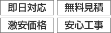 即日対応・無料見積・激安価格・安心工事