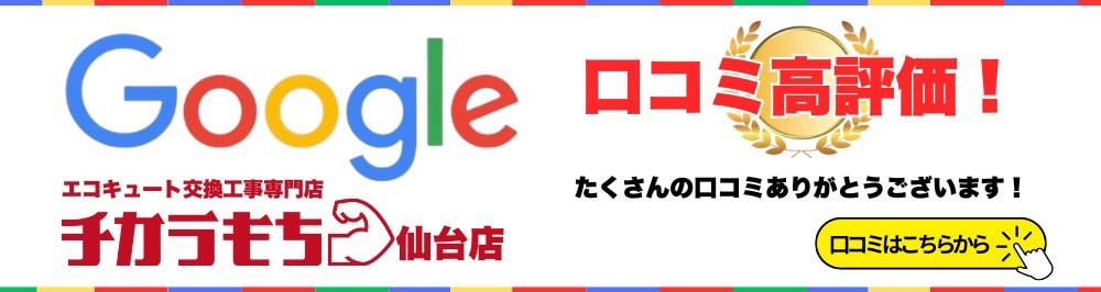 Google口コミ高評価！　チカラもち福島店　たくさんの口コミありがとうございます！