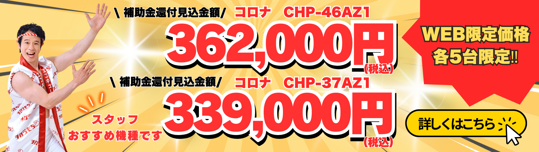 【WEB限定！大特価情報！5台限定！】補助金利用でCHP-46AZ1K 362,000円(税込)／CHPP-37AZ1K 339,000円(税込)