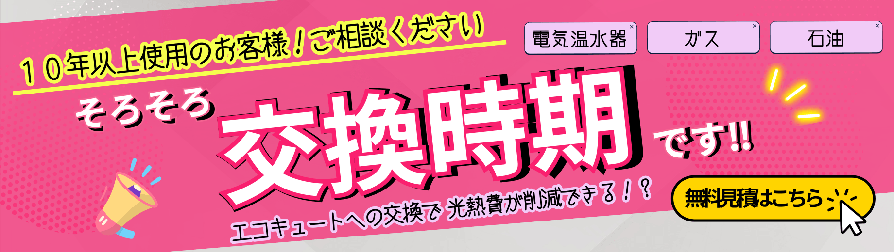 エコキュートの無料見積はこちら