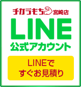 チカラもち宮崎店LINE公式アカウントお友達募集中 ~セール情報等お得な情報発信中！~