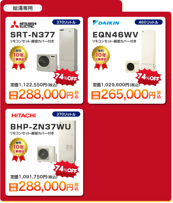 給湯専用エコキュート3種 「 MITSUBISHI SRT-N377 ［288,000円］ 」 「 DAIKIN EQN46WV ［265,000円］ 」 「 HITACHI BHP-ZN37WU ［288,000円］ 」 