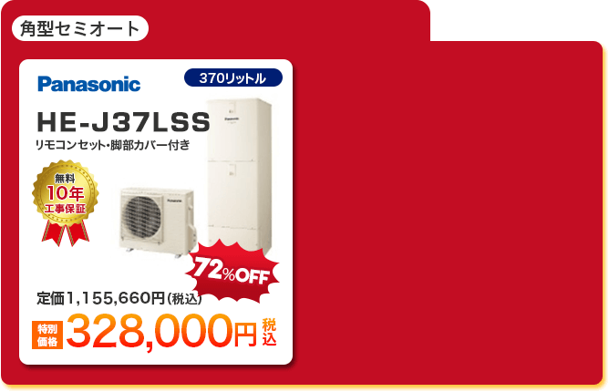角型セミオートエコキュート1種 「 Panasonic HE-J37LSS ［328,000円］ 」 