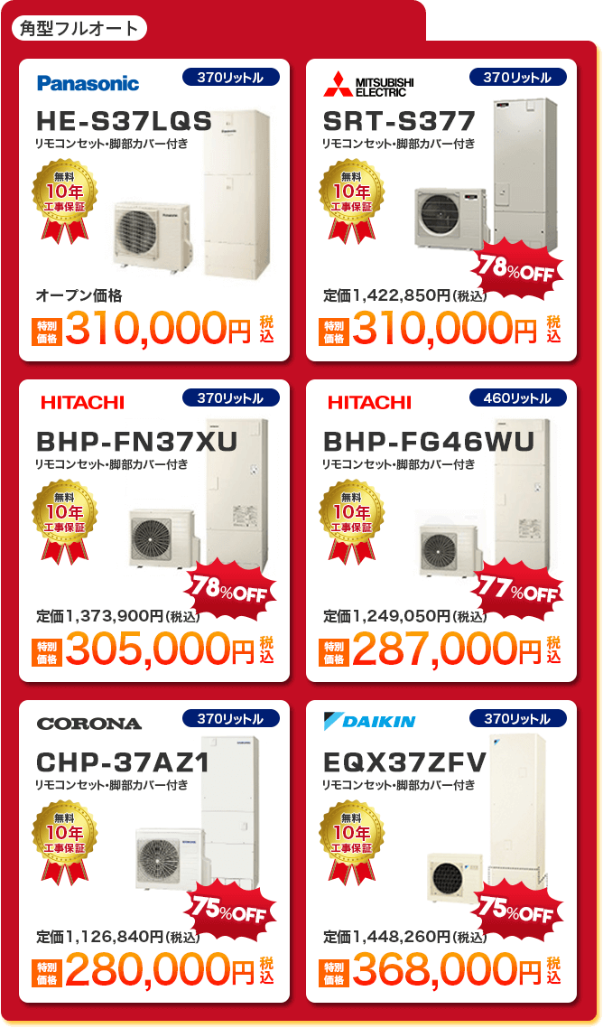 角型フルオートエコキュート6種 「 Panasonic HE-S37LQS ［310,000円］ 」 「 MITSUBISHI HE-S37LQS ［310,000円］ 」 「 HITACHI BHP-FN37XU ［305,000円］ 」 「 HITACHI BHP-FG46WU ［287,000円］ 」 「 CORONA CHP-37AZ1 ［280,000円］ 」 「 DAIKIN EQX37ZFV ［368,000円］ 」