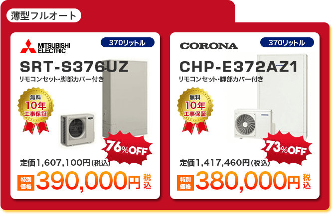 薄型フルオートエコキュート2種 「 MITSUBISHI SRT-S376UZ ［390,000円］ 」 「 CORONA CHP-E372AZ1 ［380,000円］ 」
