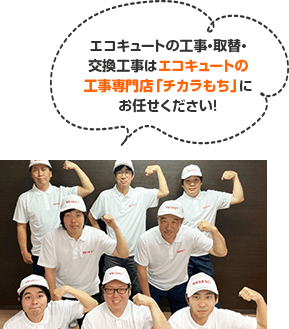 エコキュートの工事・取替・交換工事はエコキュートの工事専門店「チカラもち」にお任せください！