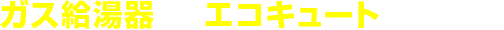 ガス給湯器からエコキュートへの交換例