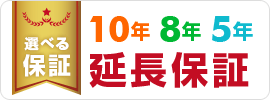 選べる保証。10年・8年・5年延長保証