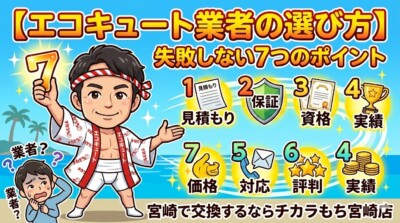 【エコキュート業者の選び方】失敗しない7つのポイント｜宮崎で交換するならチカラもち宮崎店