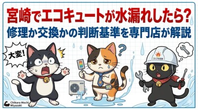 宮崎でエコキュートが水漏れしたら｜修理か交換かの判断基準を専門店が解説