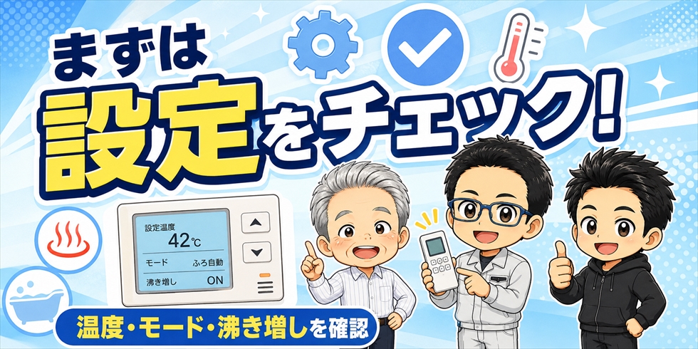 まず見直したい設定