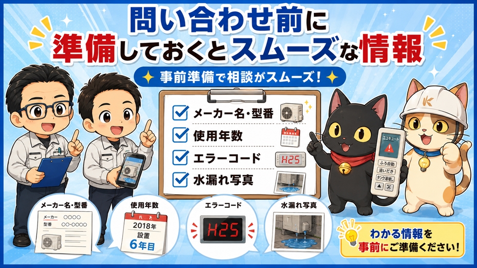 問い合わせ前に準備しておくとスムーズな情報