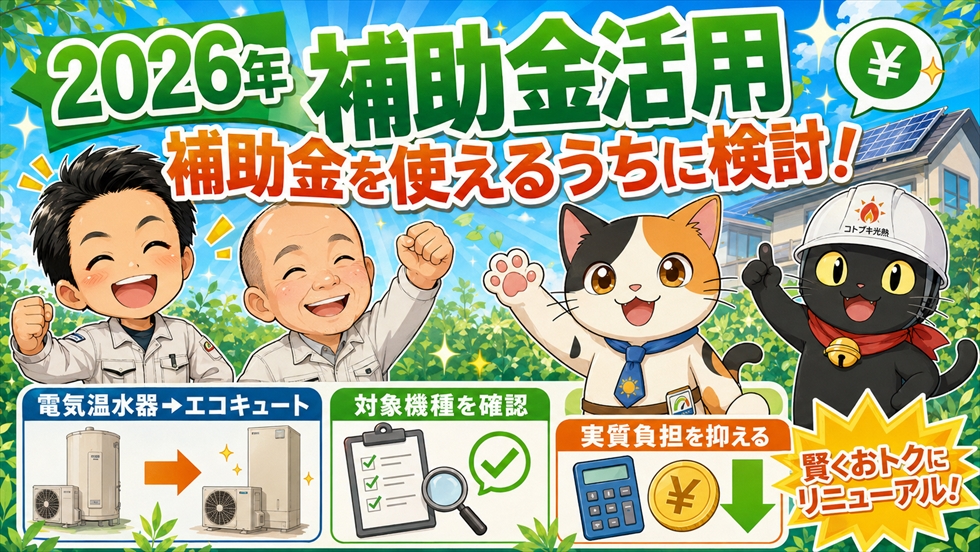 2026年の補助金を使えるうちに交換した方がよい家庭