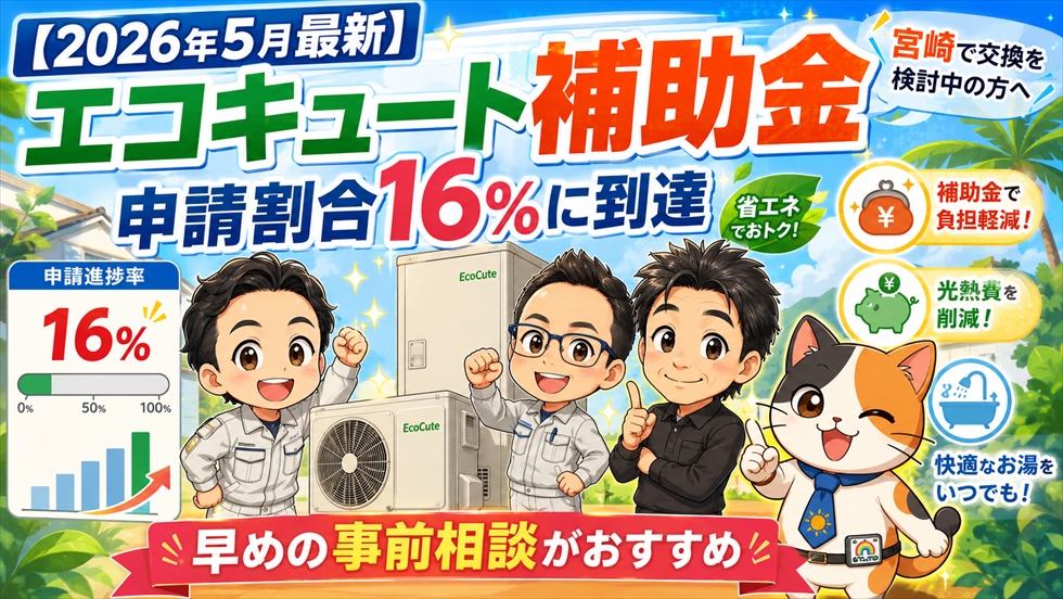 エコキュート補助金 申請割合16％に到達