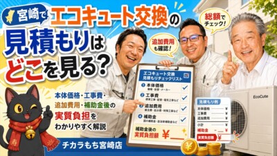 宮崎でエコキュート交換の見積もりはどこを見る？本体価格・工事費・追加費用・補助金後の実質負担を専門店が解説