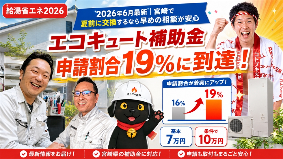 2026年6月最新 エコキュート補助金の申請割合19％到達 宮崎で早めの相談が安心