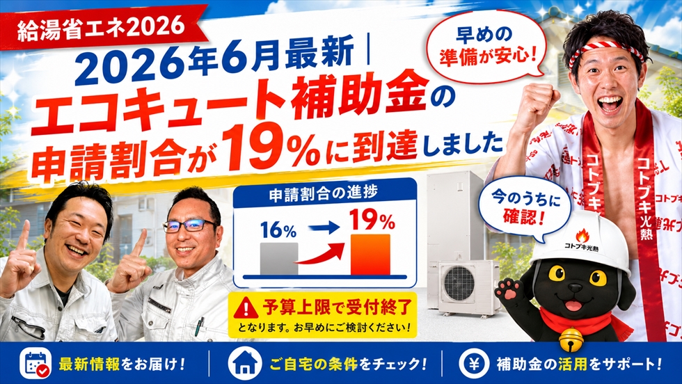 給湯省エネ2026 エコキュート補助金申請割合19％到達