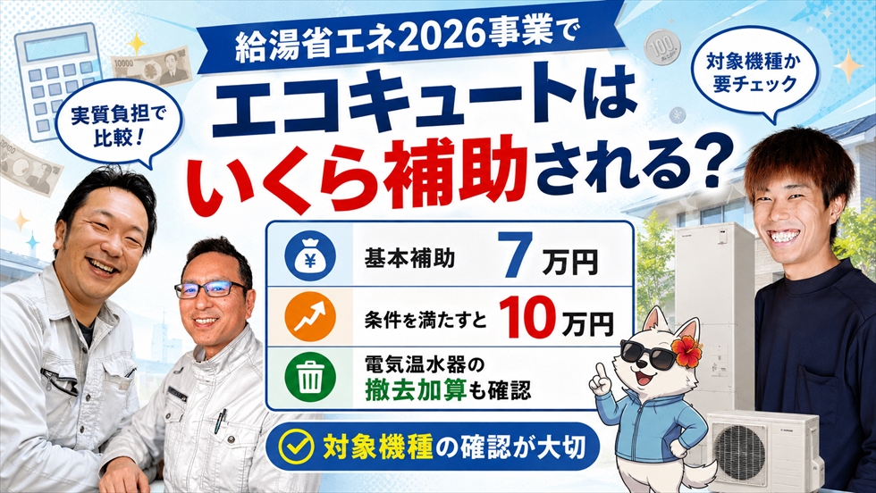 給湯省エネ2026事業 エコキュート補助金額の解説