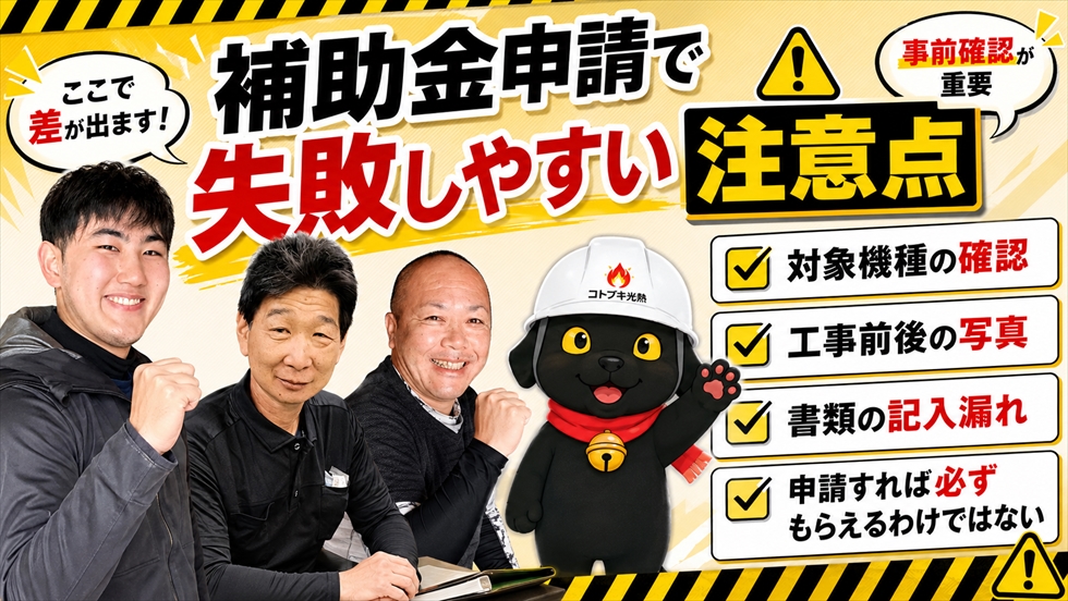 エコキュート補助金申請で失敗しやすい注意点