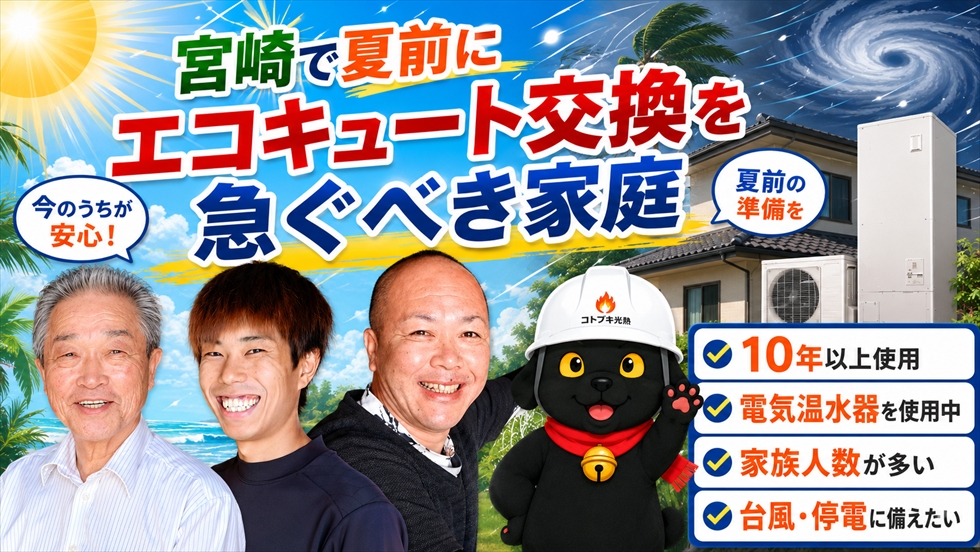 宮崎で夏前にエコキュート交換を急ぐべき家庭