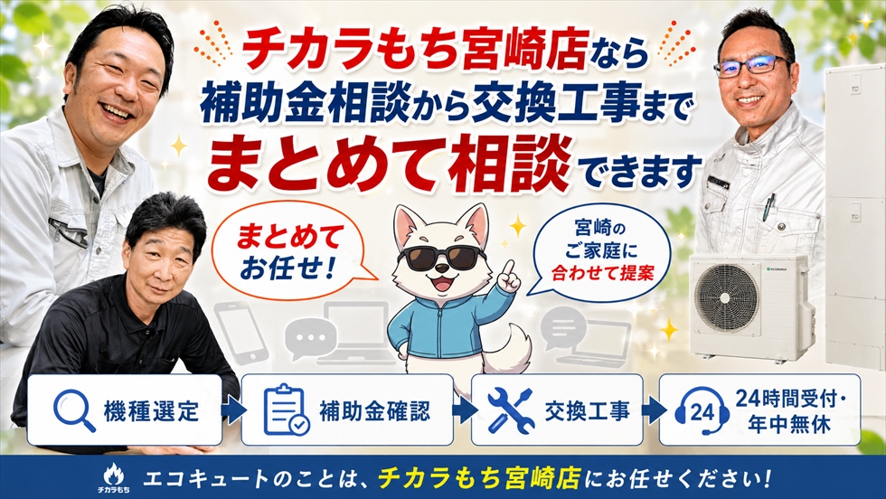 チカラもち宮崎店なら補助金相談から交換工事までまとめて相談できます