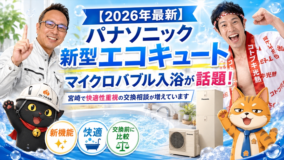 2026年最新 パナソニック新型エコキュート マイクロバブル入浴が話題 サムネイル画像