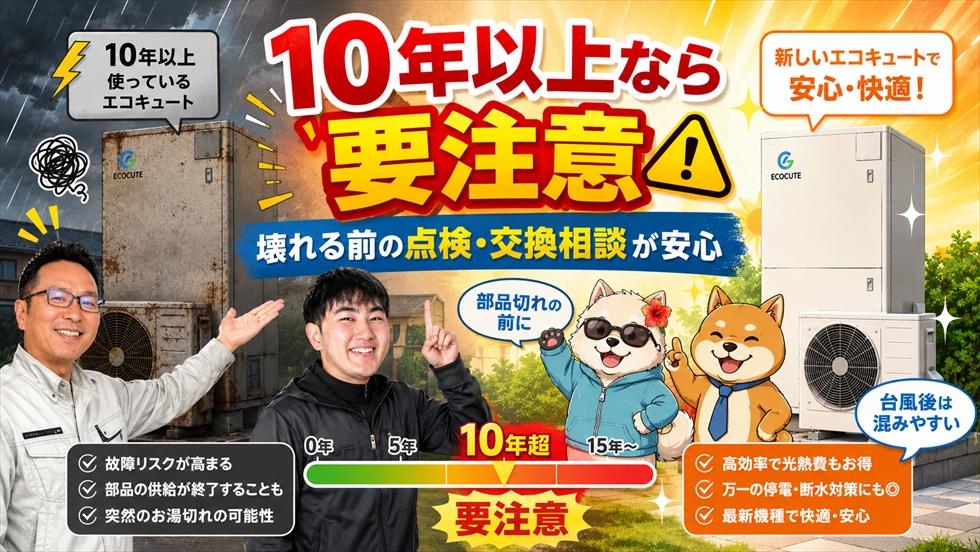 10年以上使っているエコキュートは台風前に点検や交換相談が安全という画像