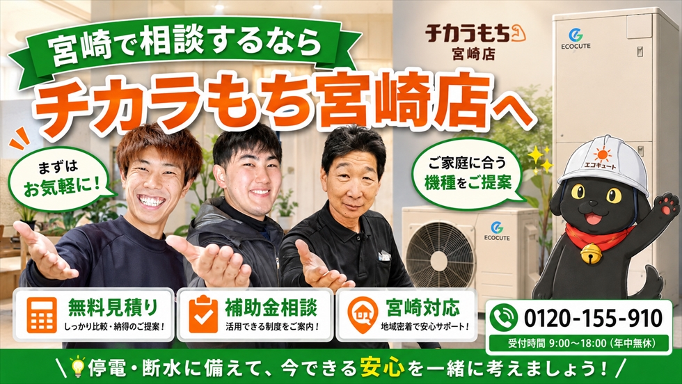 宮崎でエコキュートの停電断水対策をチカラもち宮崎店へ相談する画像