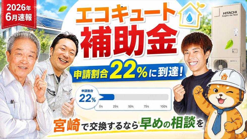 2026年6月速報 エコキュート補助金 申請割合22%に到達