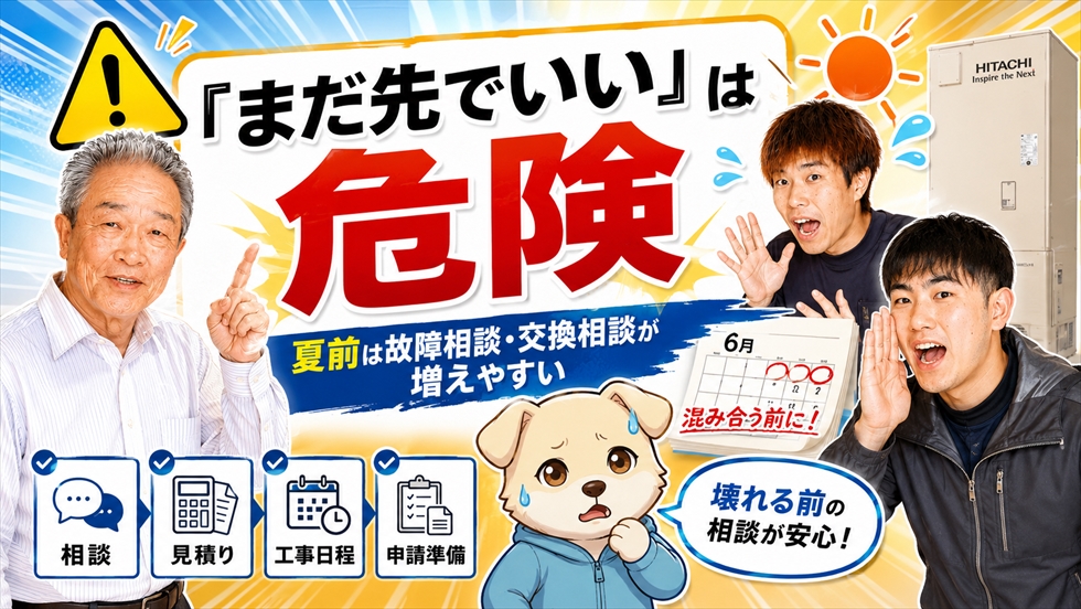 宮崎でエコキュート交換 まだ先でいいは危険