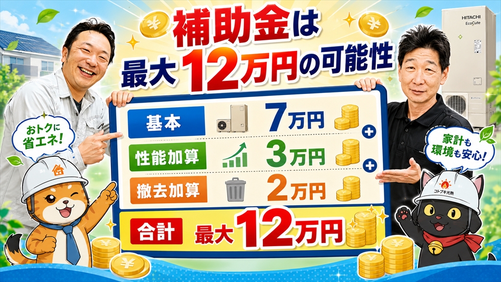 エコキュート補助金 最大12万円の可能性