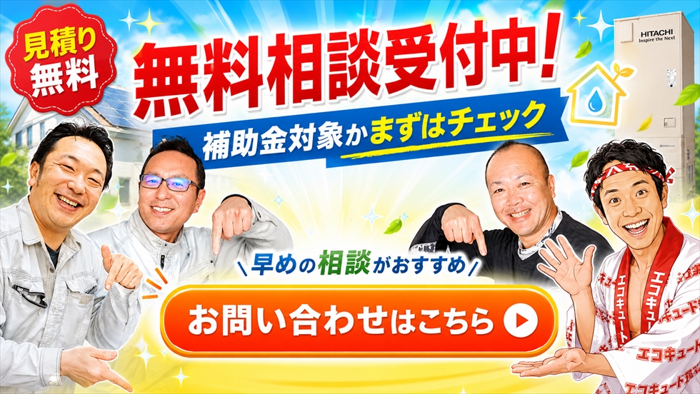エコキュート補助金 無料相談受付中