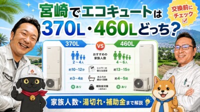 宮崎でエコキュートは370L・460Lどっち？家族人数・シャワー回数・湯切れ・補助金まで専門店が解説